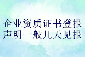 企業(yè)資質(zhì)證書(shū)登報(bào)聲明一般幾天見(jiàn)報(bào)