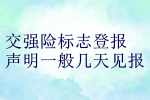 交強(qiáng)險標(biāo)志登報聲明一般幾天見報