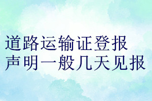 道路運(yùn)輸證登報(bào)聲明一般幾天見報(bào)