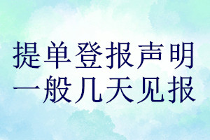 提單登報(bào)聲明一般幾天見(jiàn)報(bào)