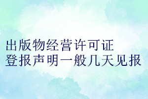 出版物經(jīng)營許可證登報(bào)聲明一般幾天見報(bào)