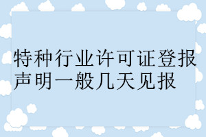 特種行業(yè)許可證登報(bào)聲明一般幾天見報(bào)
