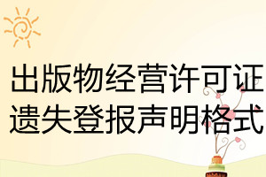 出版物經(jīng)營(yíng)許可證遺失登報(bào)聲明格式