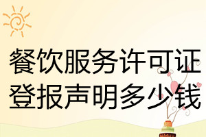 餐飲服務(wù)許可證登報(bào)掛失多少錢(qián)