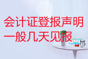 會計(jì)證登報(bào)聲明一般幾天見報(bào)