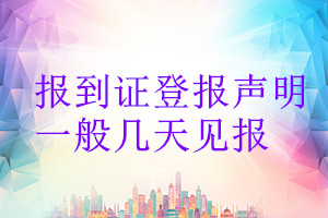 報(bào)到證登報(bào)聲明一般幾天見報(bào)