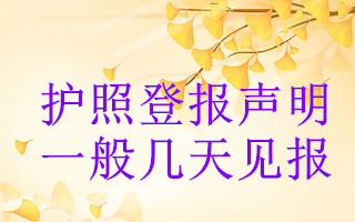 護(hù)照登報(bào)聲明一般幾天見報(bào)