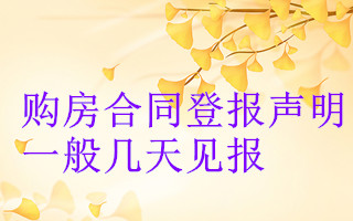 購房合同登報聲明一般幾天見報