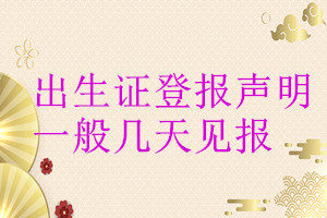 出生證登報(bào)聲明一般幾天見報(bào)