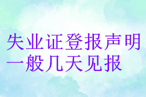 失業(yè)證登報聲明一般幾天見報