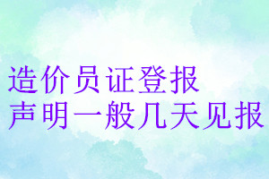 造價(jià)員證登報(bào)聲明一般幾天見報(bào)