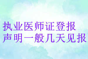 執(zhí)業(yè)醫(yī)師證登報(bào)聲明一般幾天見報(bào)