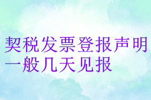 契稅發(fā)票登報(bào)聲明一般幾天見報(bào)