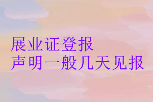 展業(yè)證登報(bào)聲明一般幾天見報(bào)