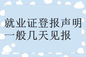 就業(yè)證登報聲明一般幾天見報