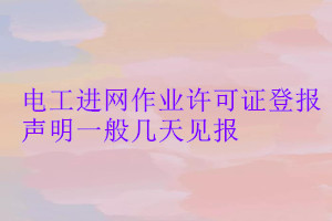 電工進(jìn)網(wǎng)作業(yè)許可證登報聲明一般幾天見報