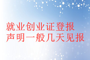 就業(yè)創(chuàng)業(yè)證登報(bào)聲明一般幾天見(jiàn)報(bào)