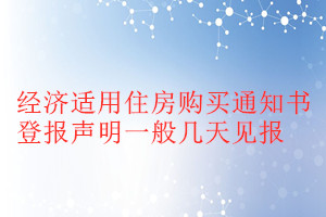 經(jīng)濟(jì)適用住房購買通知書登報(bào)聲明一般幾天見報(bào)