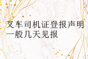 叉車司機(jī)證登報(bào)聲明一般幾天見報(bào)