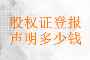 股權(quán)證登報掛失多少錢