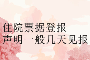 住院票據(jù)登報聲明一般幾天見報