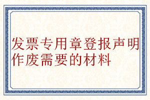 發(fā)票專用章登報聲明作廢需要的材料