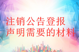 注銷公告登報(bào)聲明需要的材料
