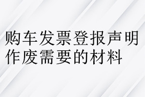 購車發(fā)票登報聲明作廢需要的材料