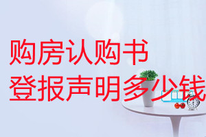購房認(rèn)購書登報(bào)掛失多少錢