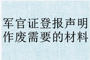 軍官證登報(bào)聲明作廢需要的材料