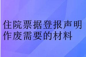 住院票據(jù)登報(bào)聲明作廢需要的材料