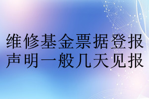 維修基金票據(jù)登報(bào)聲明一般幾天見報(bào)