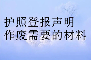護(hù)照登報聲明作廢需要的材料