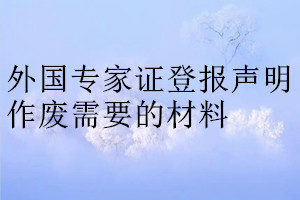 外國專家證登報(bào)聲明作廢需要的材料