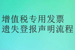 增值稅專用發(fā)票遺失登報聲明流程