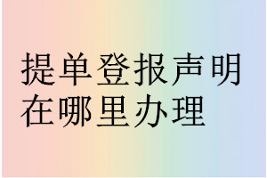 提單登報(bào)聲明在哪里辦理