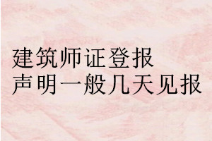 建筑師證登報(bào)聲明一般幾天見(jiàn)報(bào)
