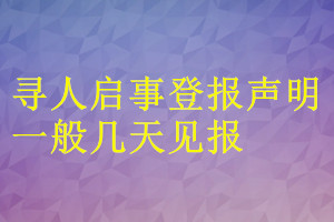 尋人啟事登報(bào)聲明一般幾天見報(bào)