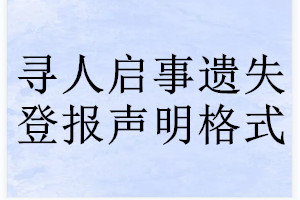 尋人啟事遺失登報(bào)聲明格式