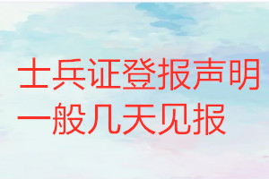 士兵證登報(bào)聲明一般幾天見報(bào)