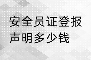 安全員證登報(bào)掛失多少錢(qián)