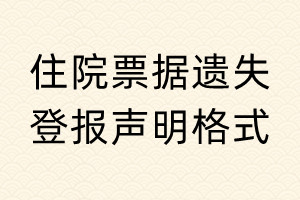 住院票據(jù)遺失登報(bào)聲明格式