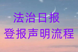 法治日報登報聲明流程
