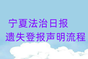 寧夏法治日報遺失登報聲明流程