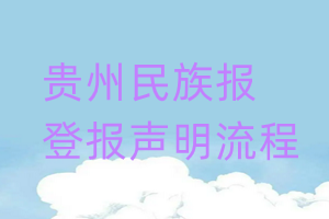 貴州民族報登報聲明流程