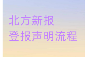 北方新報(bào)登報(bào)聲明流程