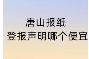 邢臺報紙登報聲明哪個便宜