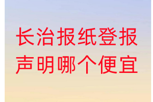 長治報紙登報聲明哪個便宜