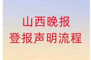 山西晚報登報聲明流程