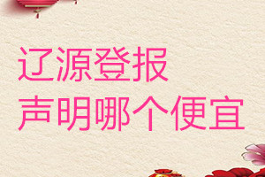 遼源登報(bào)聲明哪個(gè)便宜
